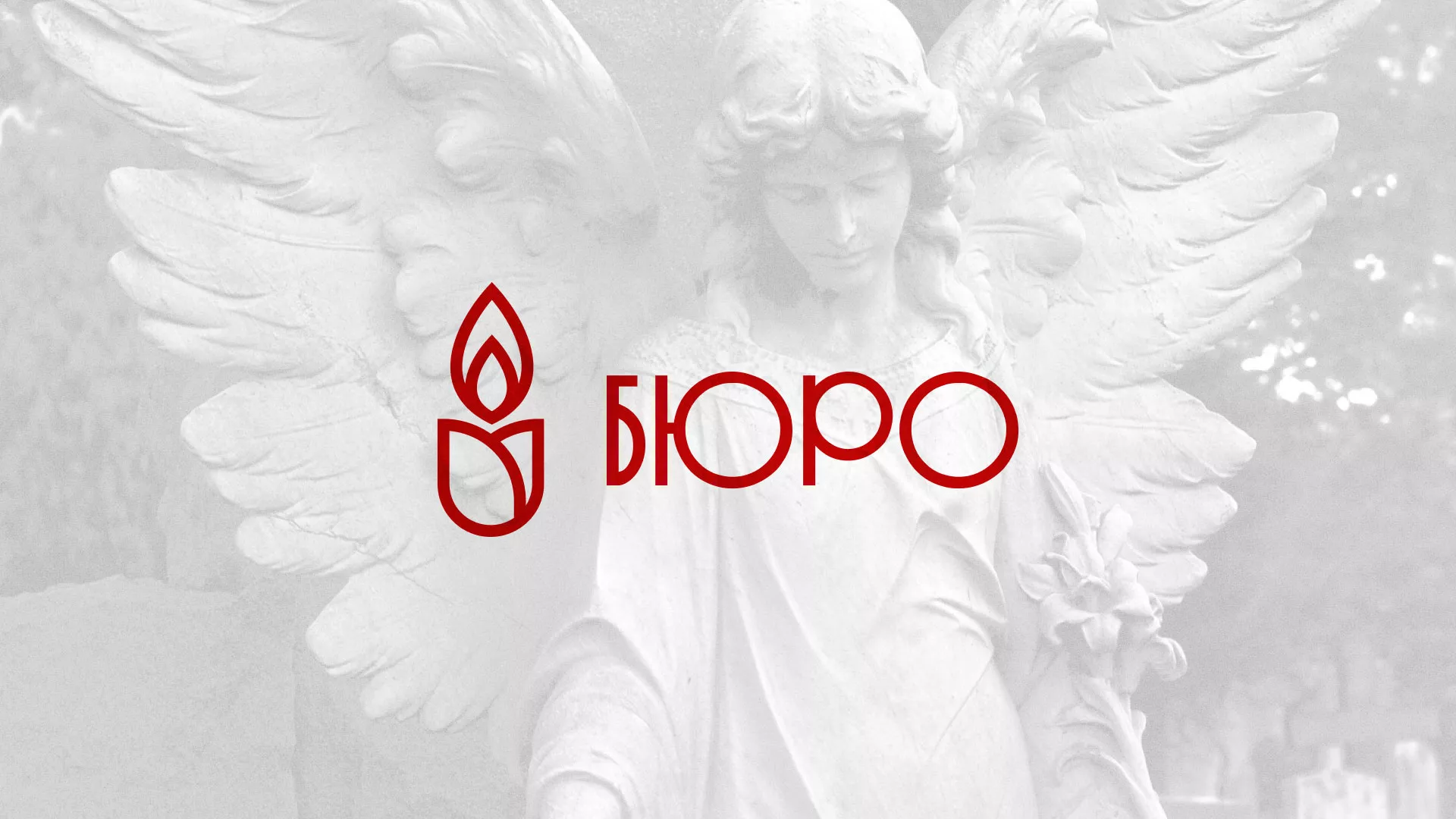 Создание логотипа бюро ритуальных услуг в Славгороде